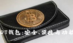 最全面的USDT钱包：安全、