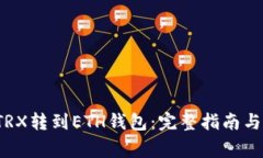  如何将TRX转到ETH钱包：完