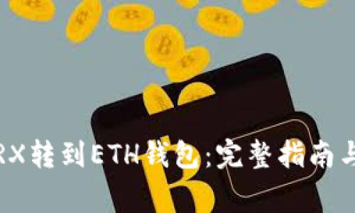 如何将TRX转到ETH钱包:完整指南与注意事项
