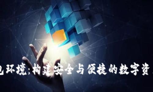 比特币钱包环境:构建安全与便捷的数字资产管理平台