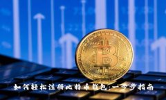 如何轻松注册比特币钱包
