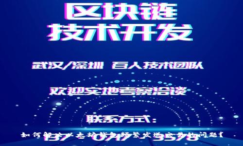如何解决以太坊钱包频繁发送交易的问题?