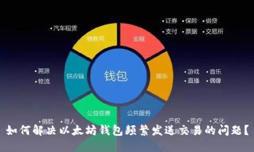 如何解决以太坊钱包频繁发送交易的问题?