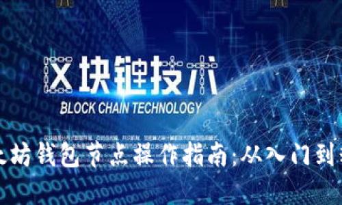 以太坊钱包节点操作指南:从入门到精通