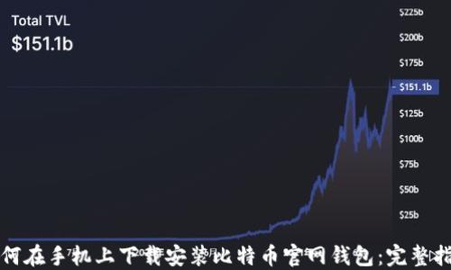 如何在手机上下载安装比特币官网钱包:完整指南