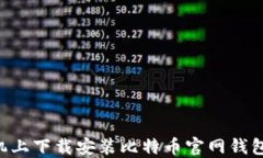 如何在手机上下载安装比