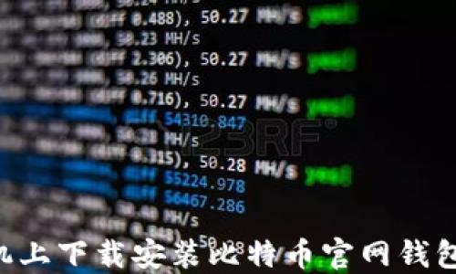 如何在手机上下载安装比特币官网钱包:完整指南