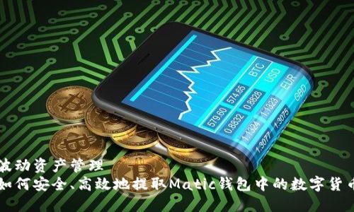 波动资产管理
如何安全、高效地提取Matic钱包中的数字货币