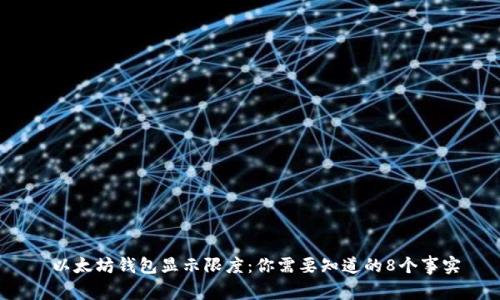以太坊钱包显示限度:你需要知道的8个事实