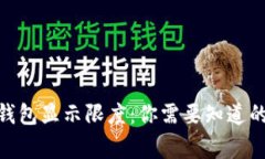  以太坊钱包显示限度：你