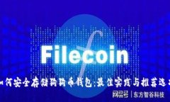 如何安全存储狗狗币钱包