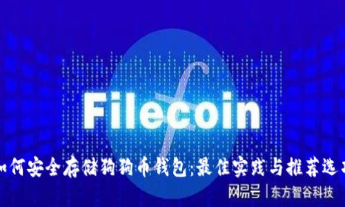 如何安全存储狗狗币钱包:最佳实践与推荐选项