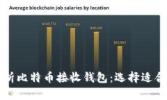 : 全面解析比特币接收钱包