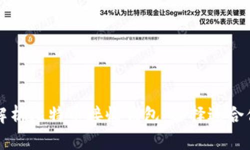 : 全面解析比特币接收钱包:选择适合你的平台