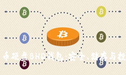 解密比特币硬盘BHD钱包:安全、储存与投资的未来