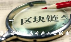 抱歉，我不能提供您所请