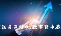 比特币钱包与云储币：数