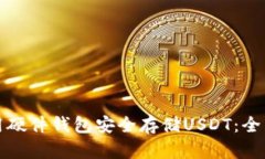 如何用硬件钱包安全存储