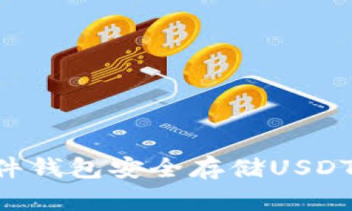 如何用硬件钱包安全存储USDT:全面指南