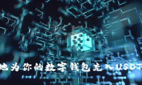 如何便捷地为你的数字钱包充入USDT:全面指南