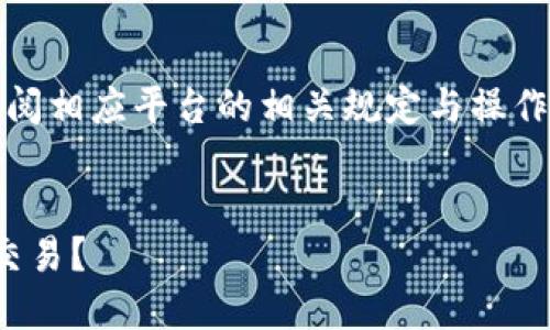注意:提供的信息仅供参考,具体操作请查阅相应平台的相关规定与操作指南,确保所提供信息的准确性与合法性。
```xml
如何将TP钱包里的USDT转入火币网进行交易?