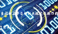 注意：提供的信息仅供参