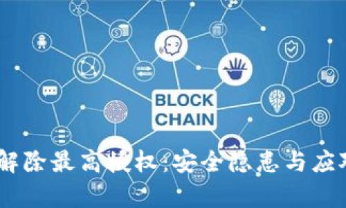 USDT钱包解除最高授权:安全隐患与应对策略解析