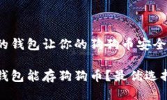 推荐的钱包让你的狗狗币