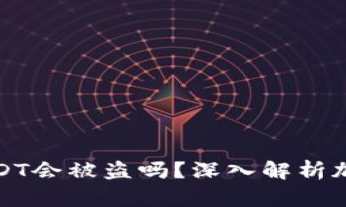 冷钱包中的USDT会被盗吗?深入解析加密资产安全性