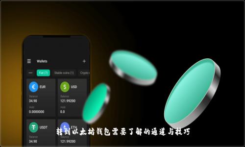 转到以太坊钱包需要了解的通道与技巧