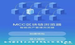 如何安全导出比特币钱包