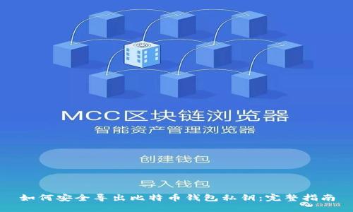 如何安全导出比特币钱包私钥:完整指南