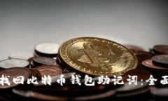 如何找回比特币钱包助记