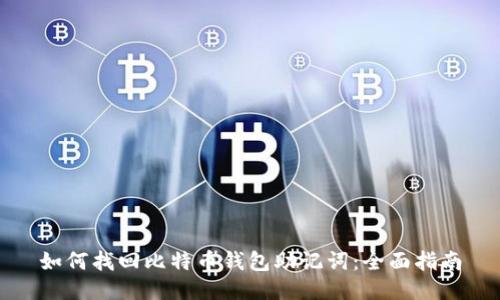 如何找回比特币钱包助记词:全面指南
