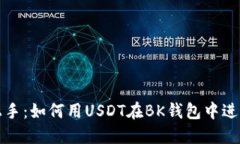 轻松上手：如何用USDT在