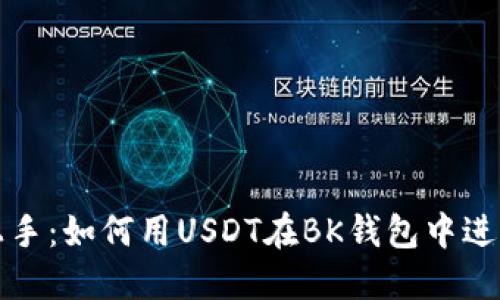 轻松上手:如何用USDT在BK钱包中进行购买