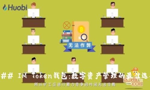 ### IM Token钱包:数字资产管理的最佳选择
