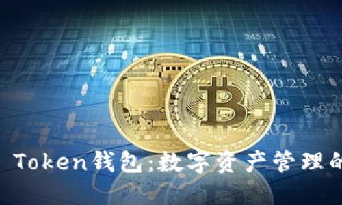 ### IM Token钱包:数字资产管理的最佳选择