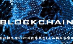 如何高效地充值USDT到数字