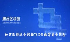 如何选择适合挖掘TRX的数