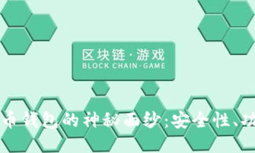 揭开比特币火币钱包的神秘面纱:安全性、功能与使用指南