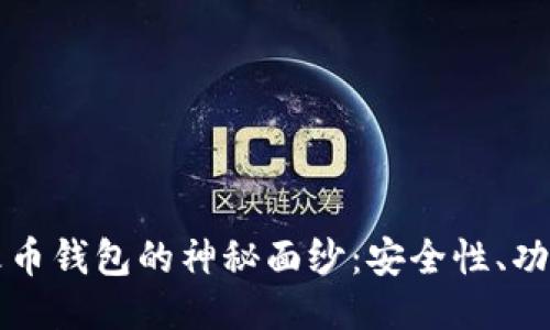 揭开比特币火币钱包的神秘面纱:安全性、功能与使用指南
