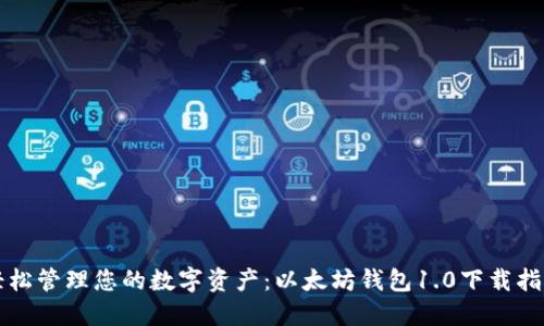 轻松管理您的数字资产：以太坊钱包1.0下载指南