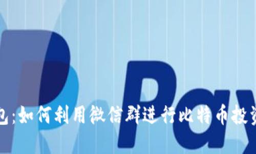 鼓鼓钱包:如何利用微信群进行比特币投资与管理