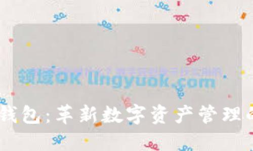 SHIB tP钱包:革新数字资产管理的全新选择
