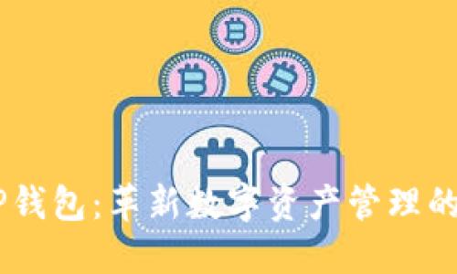 SHIB tP钱包:革新数字资产管理的全新选择