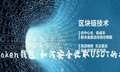 imToken钱包：如何安全收取
