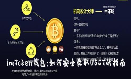 imToken钱包:如何安全收取USDT的指南