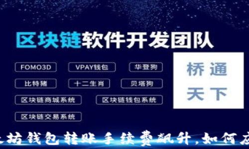 以太坊钱包转账手续费飙升,如何应对?