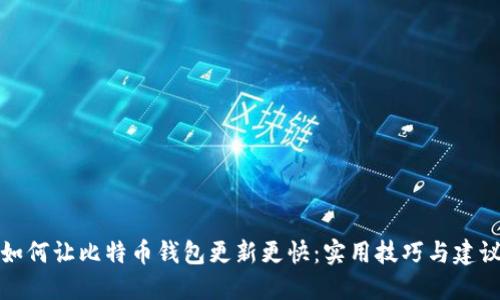 如何让比特币钱包更新更快:实用技巧与建议